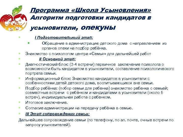 Программа «Школа Усыновления» Алгоритм подготовки кандидатов в усыновители, опекуны § I Подготовительный этап: §