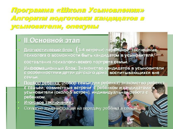 Программа «Школа Усыновления» Алгоритм подготовки кандидатов в усыновители, опекуны § II Основной этап §