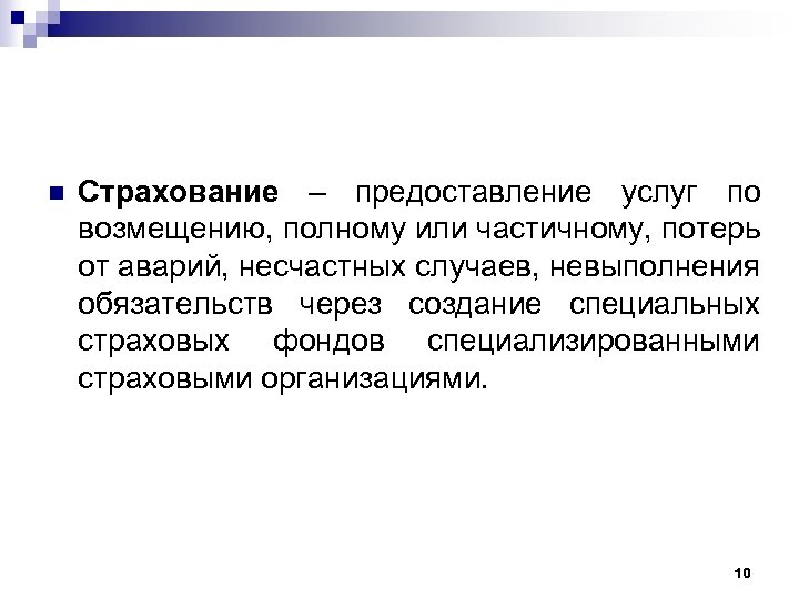 n Страхование – предоставление услуг по возмещению, полному или частичному, потерь от аварий, несчастных