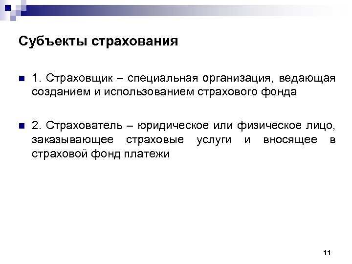 Виды субъектов страхования. Субъекты страхования. Субъекты страхового дела.