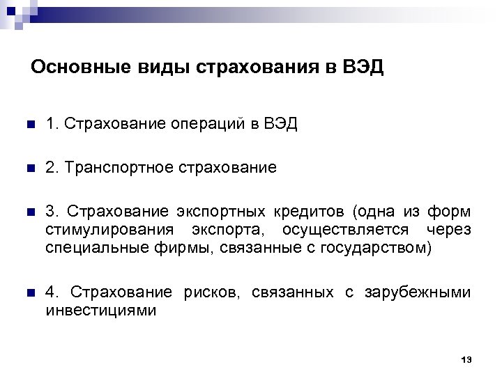 Виды транспортного страхования. Виды страхования внешнеэкономической деятельности. Формы страхования ВЭД. Страхование рисков внешнеэкономической деятельности. Условия страхования во ВЭД.