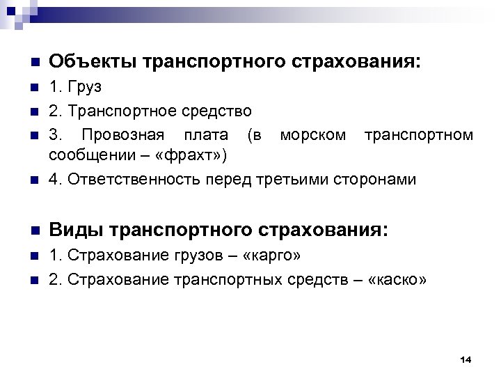 Объект страхования. Объекты транспортного страхования. Объектами транспортного страхования являются. Основные условия транспортного страхования. Особенности страхования ТС.