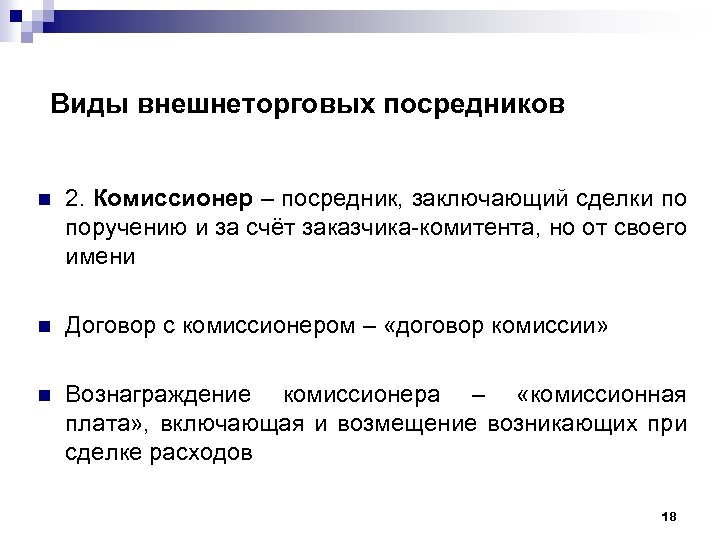 Виды внешнеторговых посредников n 2. Комиссионер – посредник, заключающий сделки по поручению и за