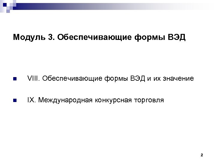 Модуль 3. Обеспечивающие формы ВЭД n VIII. Обеспечивающие формы ВЭД и их значение n