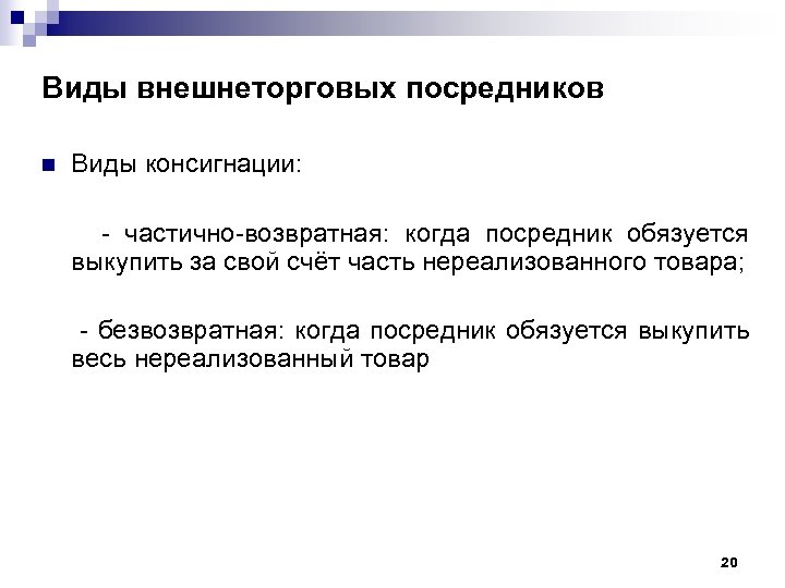 Виды внешнеторговых посредников n Виды консигнации: - частично-возвратная: когда посредник обязуется выкупить за свой