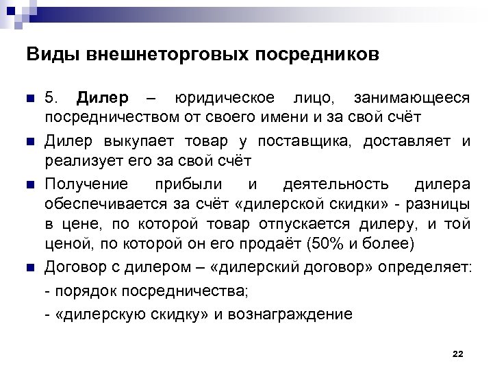 Виды внешнеторговых посредников n n 5. Дилер – юридическое лицо, занимающееся посредничеством от своего