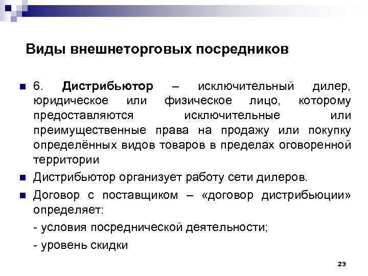 Виды внешнеторговых посредников n n n 6. Дистрибьютор – исключительный дилер, юридическое или физическое