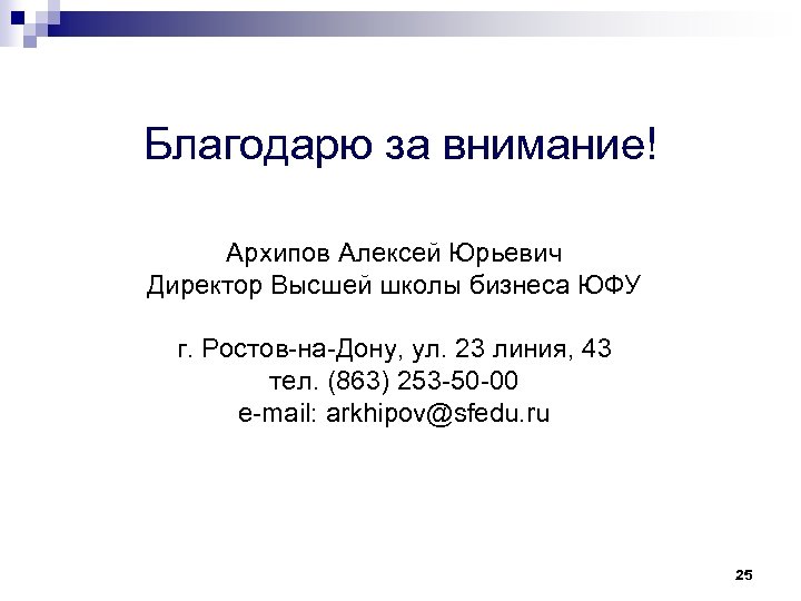 Благодарю за внимание! Архипов Алексей Юрьевич Директор Высшей школы бизнеса ЮФУ г. Ростов-на-Дону, ул.