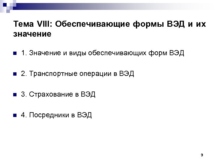 Тема VIII: Обеспечивающие формы ВЭД и их значение n 1. Значение и виды обеспечивающих