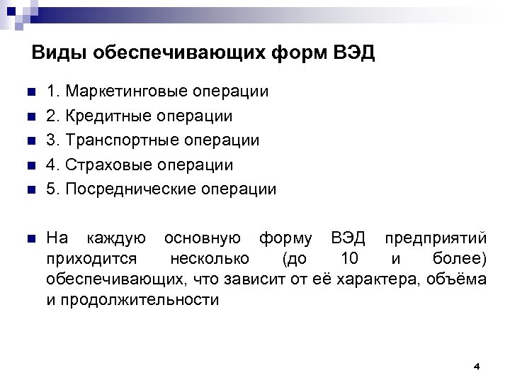 Виды обеспечивающих форм ВЭД n n n 1. Маркетинговые операции 2. Кредитные операции 3.