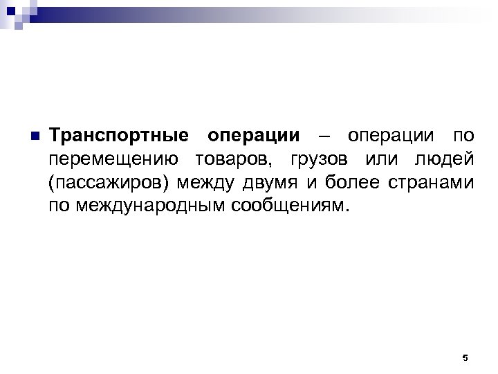 n Транспортные операции – операции по перемещению товаров, грузов или людей (пассажиров) между двумя