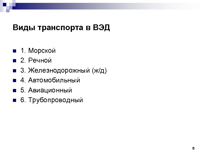 Виды транспорта в ВЭД n n n 1. Морской 2. Речной 3. Железнодорожный (ж/д)