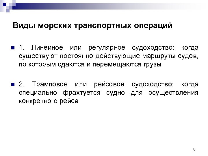 Виды морских транспортных операций n 1. Линейное или регулярное судоходство: когда существуют постоянно действующие