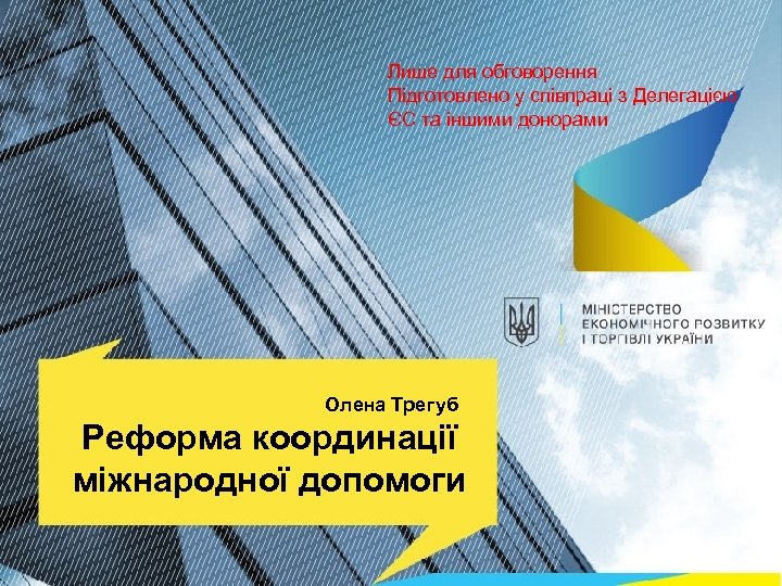 Лише для обговорення Підготовлено у співпраці з Делегацією ЄС та іншими донорами Олена Трегуб