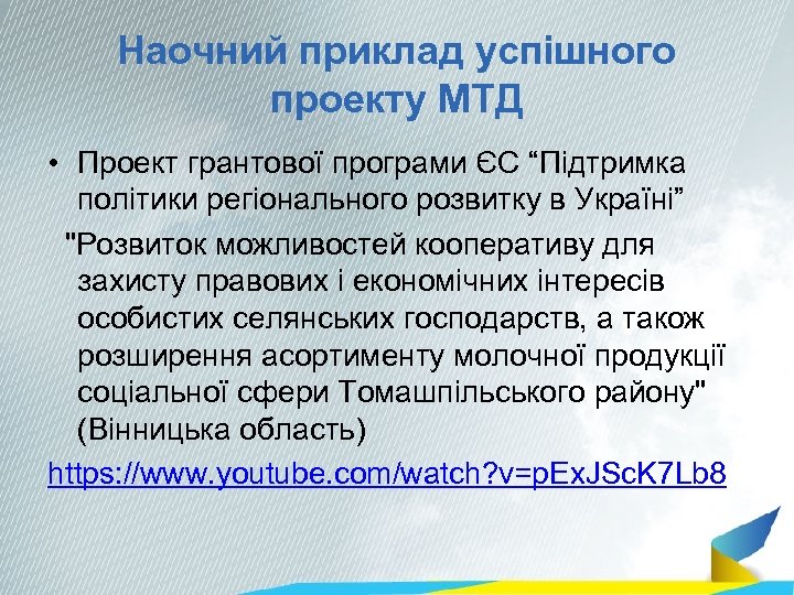Наочний приклад успішного проекту МТД • Проект грантової програми ЄС “Підтримка політики регіонального розвитку