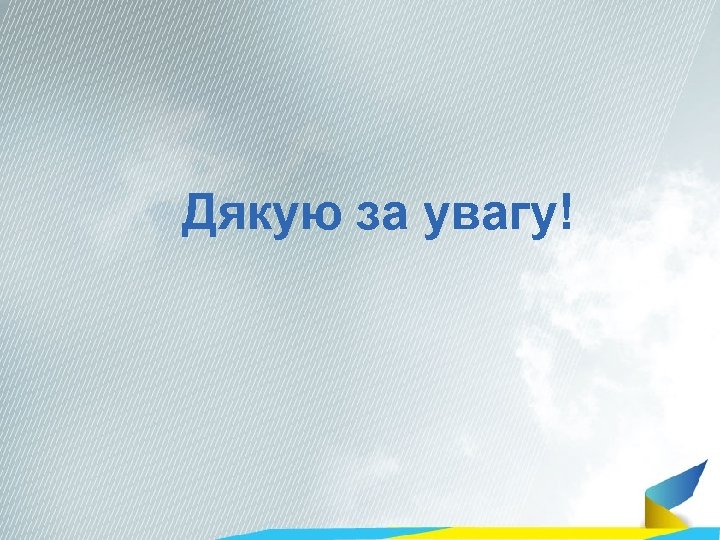 Дякую за увагу! 