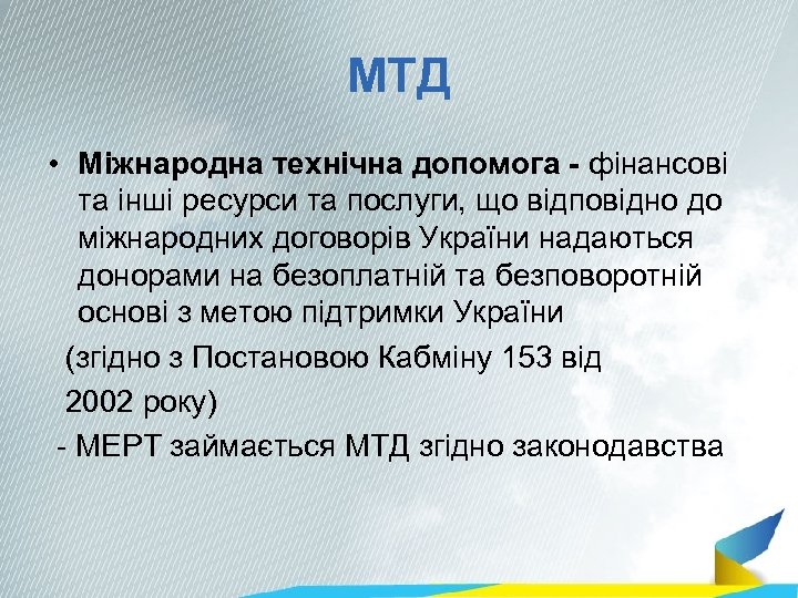 МТД • Міжнародна технічна допомога - фінансові та інші ресурси та послуги, що відповідно