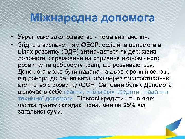 Міжнародна допомога • Українське законодавство - нема визначення. • Згідно з визначенням ОЕСР: офіційна
