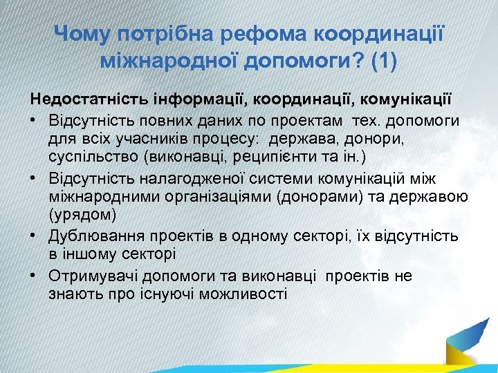 Чому потрібна рефома координації міжнародної допомоги? (1) Недостатність інформації, координації, комунікації • Відсутність повних