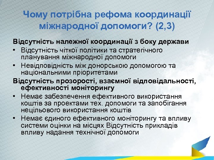 Чому потрібна рефома координації міжнародної допомоги? (2, 3) Відсутність належної координації з боку держави