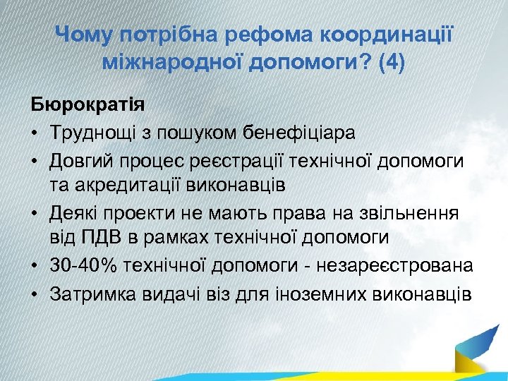Чому потрібна рефома координації міжнародної допомоги? (4) Бюрократія • Труднощі з пошуком бенефіціара •