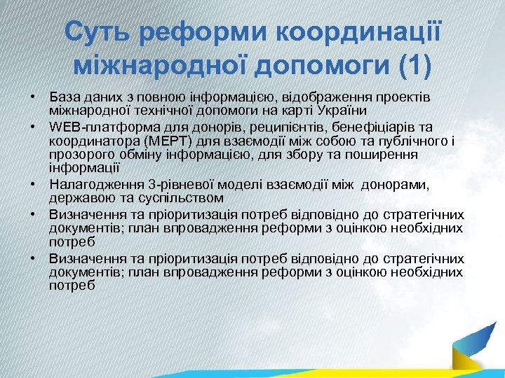Суть реформи координації міжнародної допомоги (1) • База даних з повною інформацією, відображення проектів