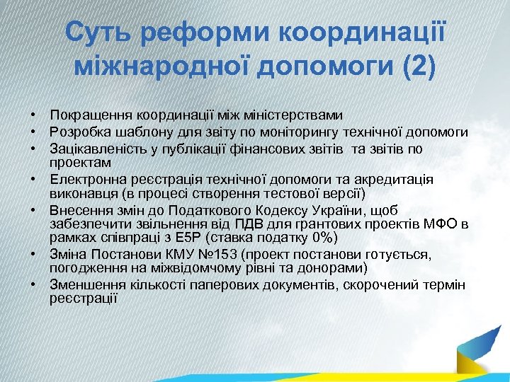 Суть реформи координації міжнародної допомоги (2) • Покращення координації між міністерствами • Розробка шаблону