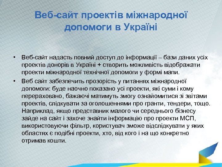 Веб-сайт проектів міжнародної допомоги в Україні • Веб-сайт надасть повний доступ до інформації –