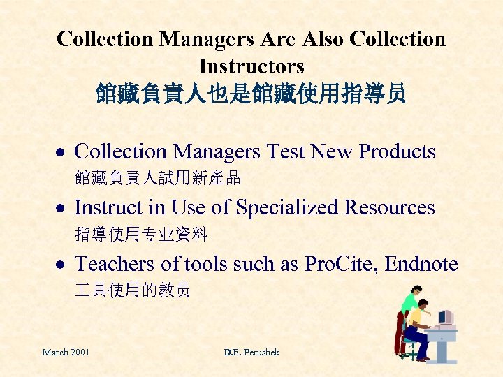 Collection Managers Are Also Collection Instructors 館藏負責人也是館藏使用指導员 · Collection Managers Test New Products 館藏負責人試用新產品