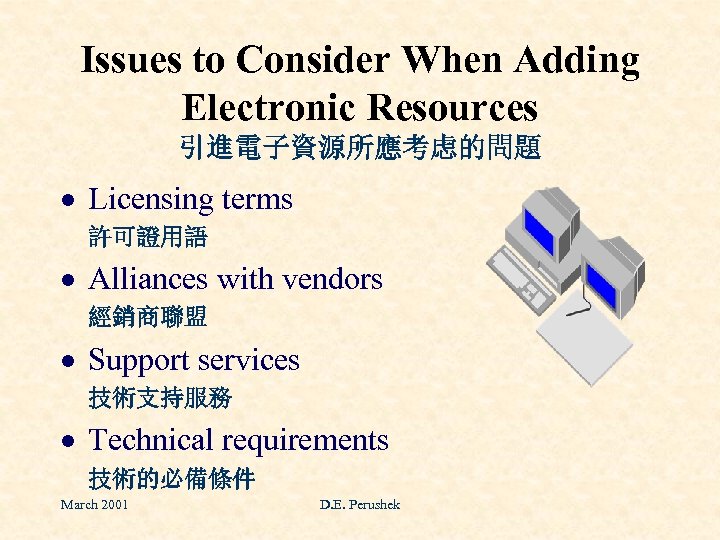 Issues to Consider When Adding Electronic Resources 引進電子資源所應考虑的問題 · Licensing terms 許可證用語 · Alliances