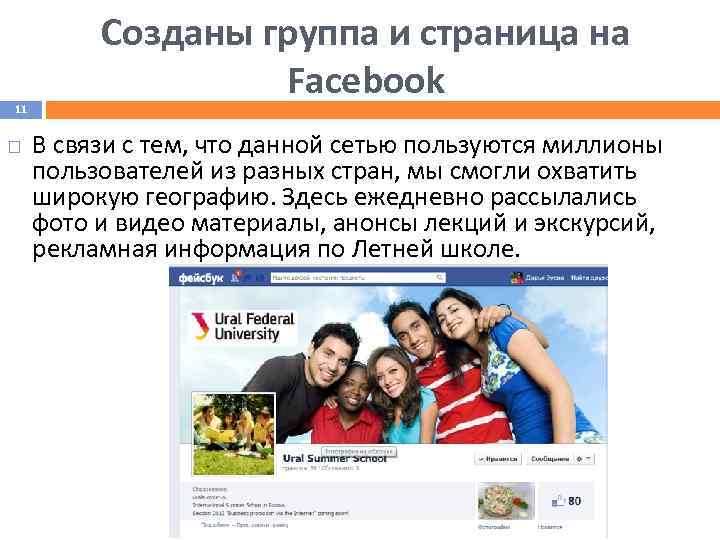 11 Созданы группа и страница на Facebook В связи с тем, что данной сетью
