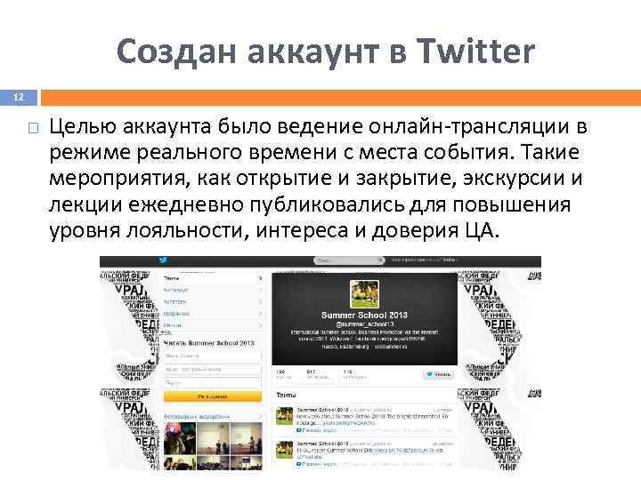 Создан аккаунт в Twitter 12 Целью аккаунта было ведение онлайн-трансляции в режиме реального времени