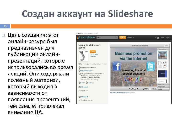 Создан аккаунт на Slideshare 13 Цель создания: этот онлайн-ресурс был предназначен для публикации онлайнпрезентаций,