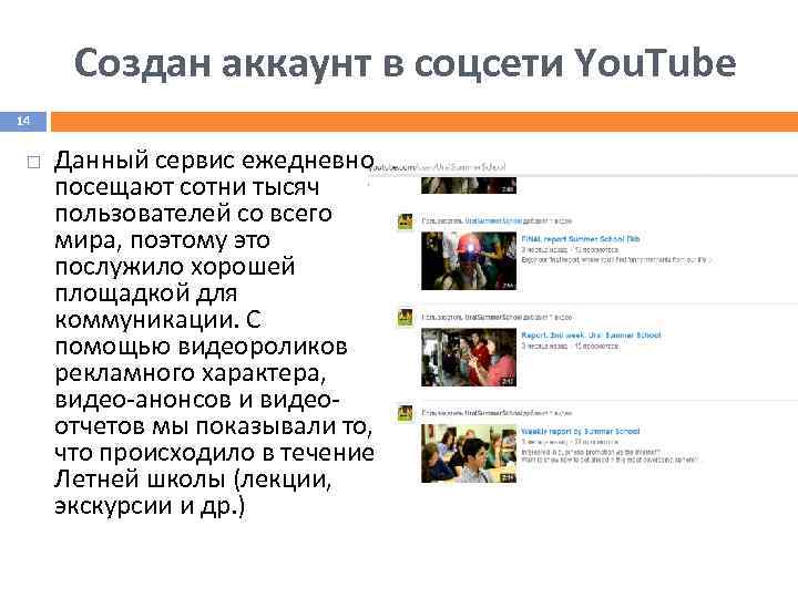 Создан аккаунт в соцсети You. Tube 14 Данный сервис ежедневно посещают сотни тысяч пользователей