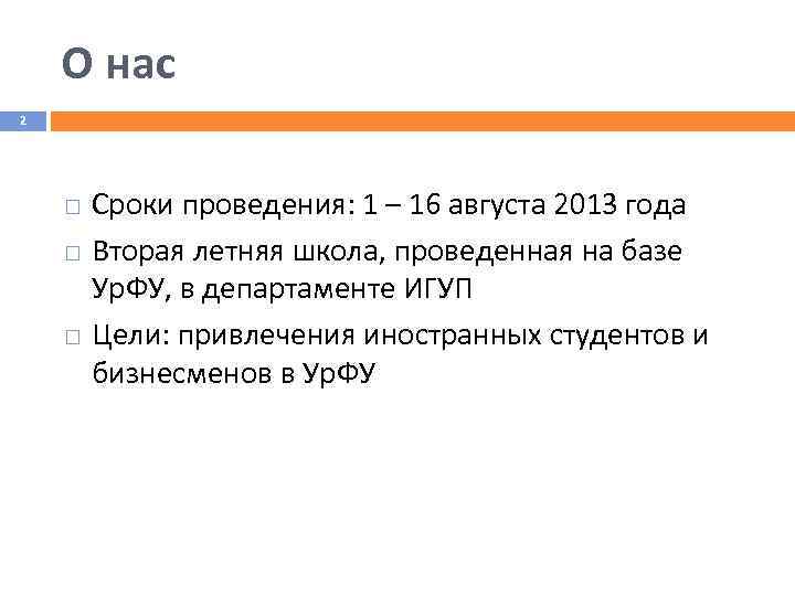О нас 2 Сроки проведения: 1 – 16 августа 2013 года Вторая летняя школа,
