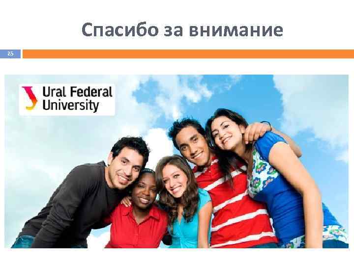Спасибо за внимание 25 