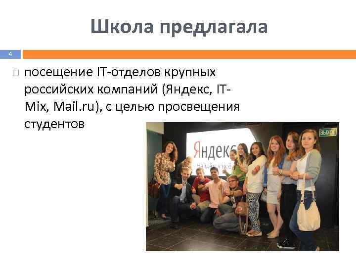 Школа предлагала 4 посещение IT-отделов крупных российских компаний (Яндекс, ITMix, Mail. ru), с целью
