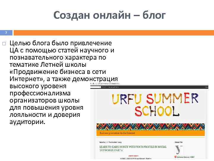 Создан онлайн – блог 7 Целью блога было привлечение ЦА с помощью статей научного