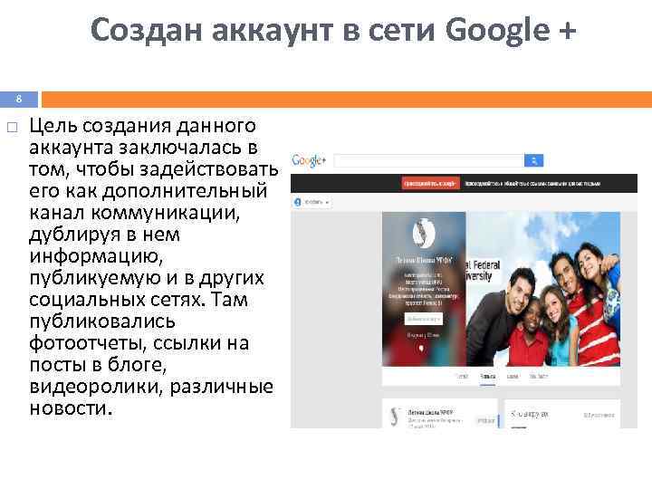 Создан аккаунт в сети Google + 8 Цель создания данного аккаунта заключалась в том,