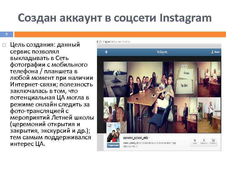 Создан аккаунт в соцсети Instagram 9 Цель создания: данный сервис позволял выкладывать в Сеть