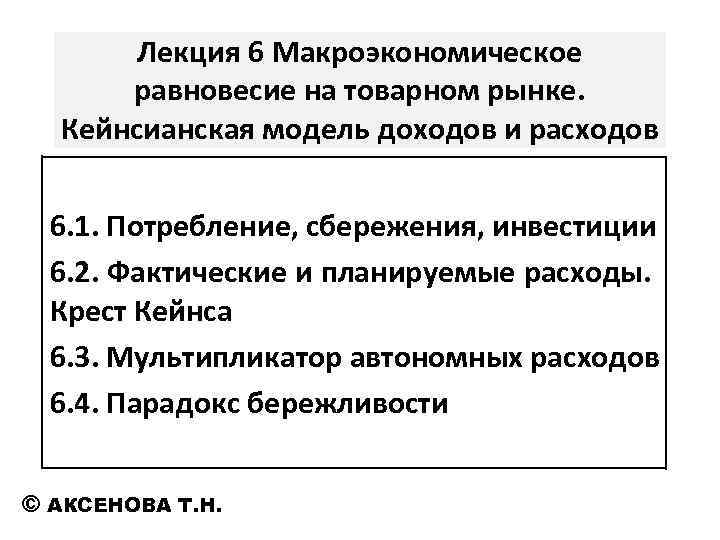 Лекция 6 Макроэкономическое равновесие на товарном рынке. Кейнсианская модель доходов и расходов 6. 1.