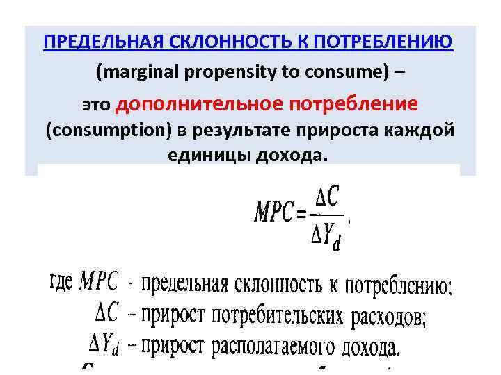 Предельная склонность к потреблению