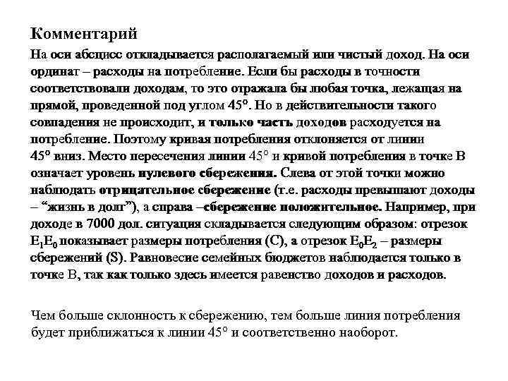 Комментарий На оси абсцисс откладывается располагаемый или чистый доход. На оси ординат – расходы