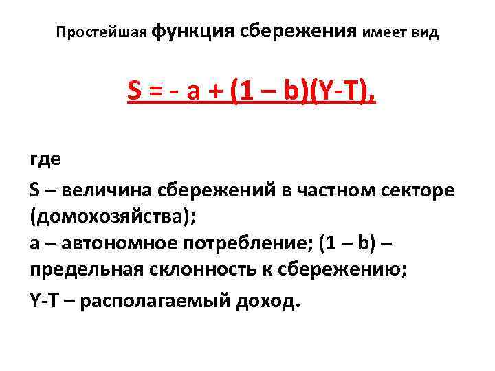 Функция сбережения s s y. Простейшая функция сбережений. Частные сбережения в макроэкономике. Кривая сбережения имеет вид. Функция сбережения в макроэкономике.