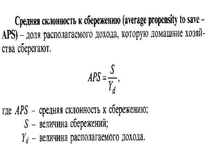 Склонность населения к сбережениям. Средняя склонность к сбережению. Средняя склонность к сбережению APS это. Средняя склонность к сбережению формула. Средняя склонность к потреблению формула.