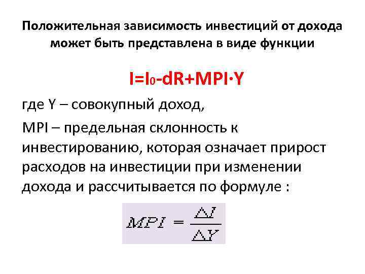 Положительные зависимости. Предельная склонность к инвестированию график. Предельная склонность к инвестированию. Предельная стклонноть к инвесрцрям. MPI предельная склонность к инвестированию.