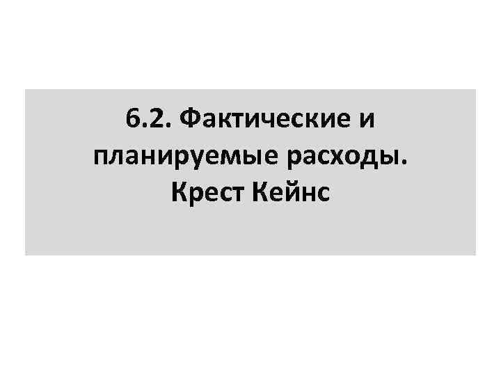 6. 2. Фактические и планируемые расходы. Крест Кейнс 