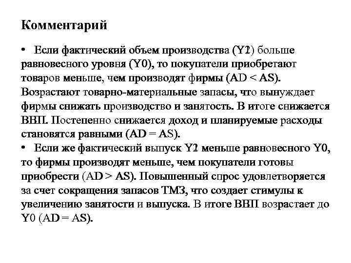 Комментарий • Если фактический объем производства (Y 1) больше Если фактический объем производства (Y