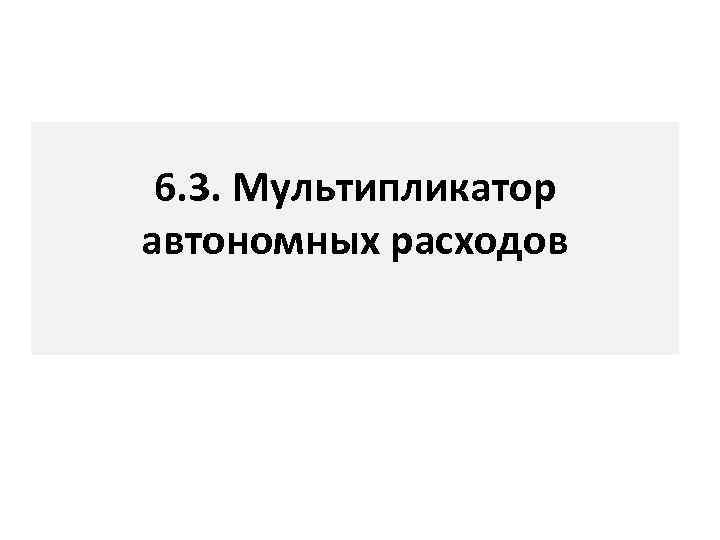 6. 3. Мультипликатор автономных расходов 