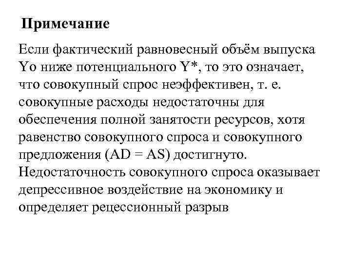 Примечание Если фактический равновесный объём выпуска Yo ниже потенциального Y*, то это означает, что